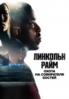  Линкольн Райм: Охота на Собирателя костей смотреть онлайн сериал 1 сезон 